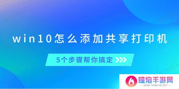 win10怎么添加共享打印机 5个步骤帮你搞定