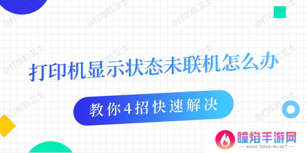 打印机显示状态未联机怎么办 教你4招快速解决
