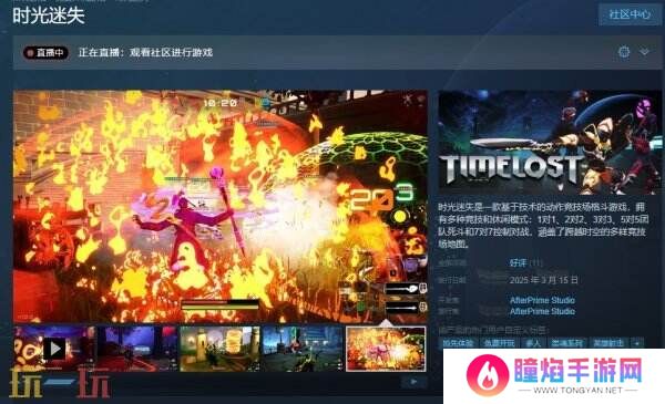 竞技场格斗《时光迷失》抢先体验版现已免费推出