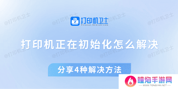 打印机正在初始化怎么解决 分享4种解决方法