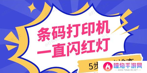 条码打印机一直闪红灯怎么回事
