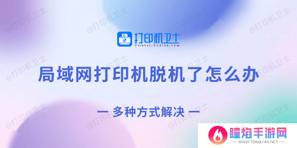 局域网打印机脱机了怎么办 多种方式解决