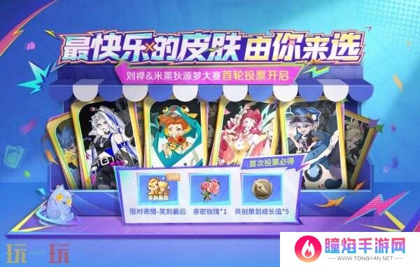 王者荣耀源梦大赛首轮投票入口分享！来选择快乐的“新皮肤”吧！