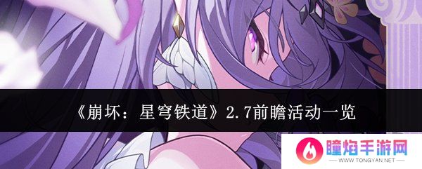 崩坏星穹铁道2.7前瞻活动有什么 前瞻活动详细讲解