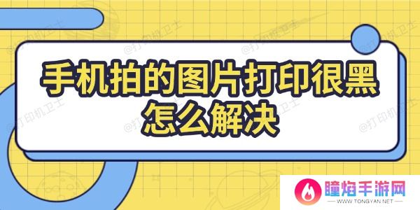 手机拍的图片打印很黑怎么解决