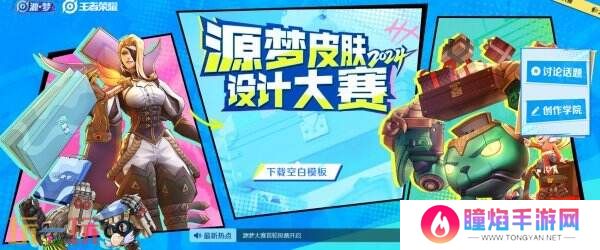 王者荣耀源梦大赛首轮投票入口分享！来选择快乐的“新皮肤”吧！