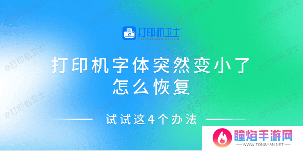 打印机字体突然变小了怎么恢复 试试这4个办法