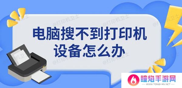 电脑搜不到打印机设备怎么办
