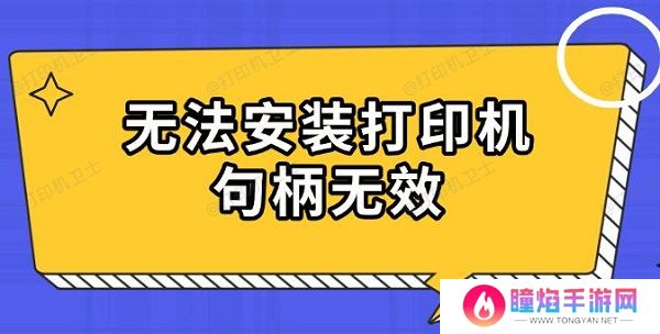 无法安装打印机句柄无效