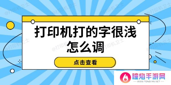 打印机打的字很浅怎么调