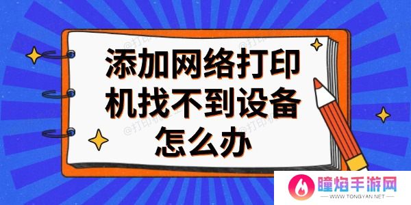 添加网络打印机找不到设备怎么办