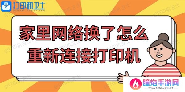 家里网络换了怎么重新连接打印机