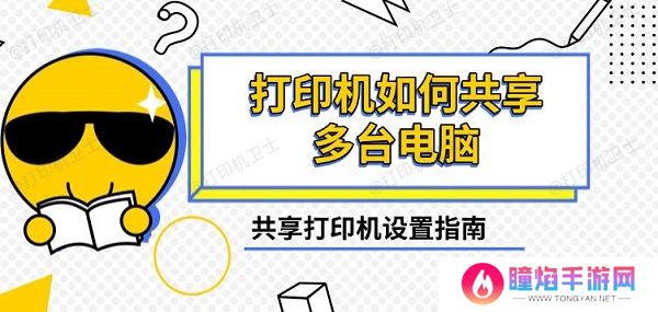 打印机如何共享多台电脑，共享打印机设置指南