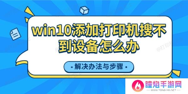 win10添加打印机搜不到设备怎么办