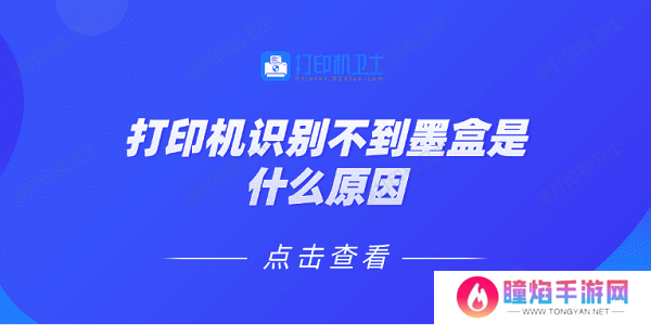 打印机识别不到墨盒是什么原因 5种原因及解决方法