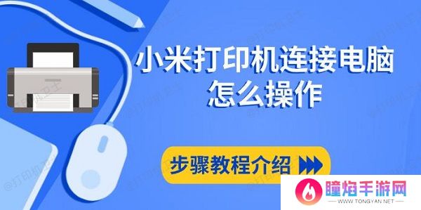 小米打印机连接电脑怎么操作，步骤教程介绍