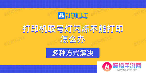 打印机叹号灯闪烁不能打印怎么办 多种方式解决