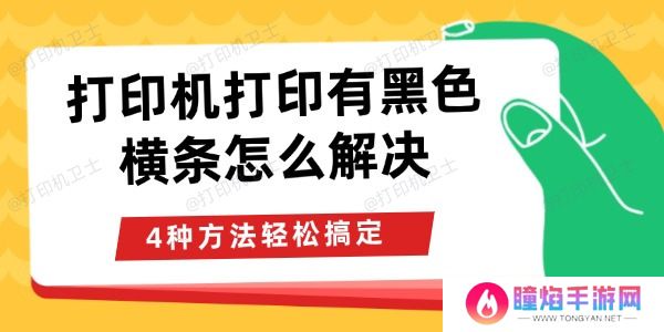 打印机打印有黑色横条怎么解决