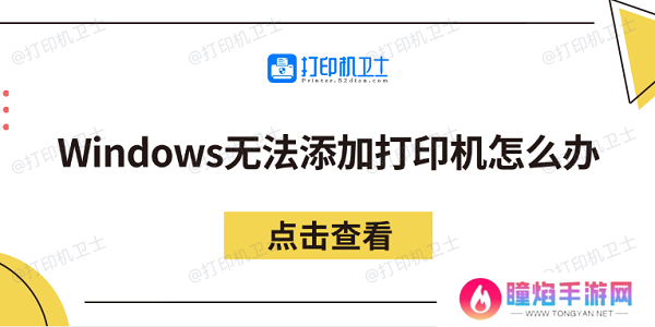 Windows无法添加打印机怎么办 分享5个解决方法