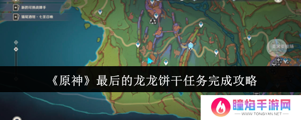 原神最后的龙龙饼干任务怎么完成 最后的龙龙饼干玩法分享