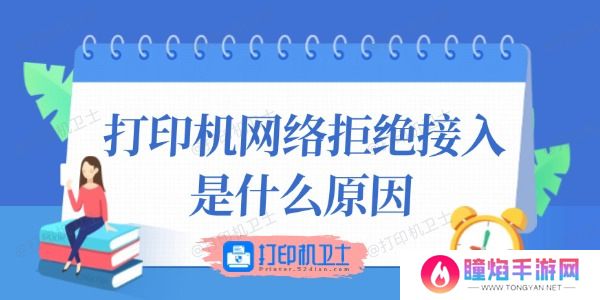打印机网络拒绝接入是什么原因