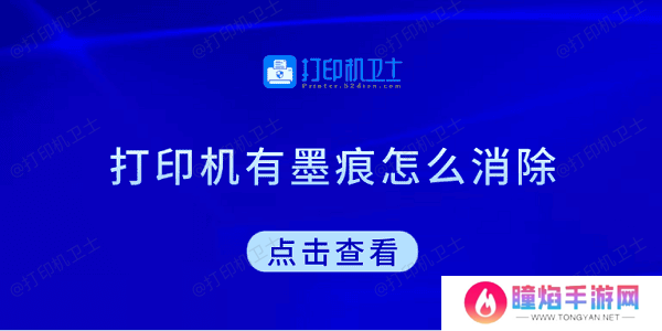 打印机有墨痕怎么消除 试试这5种方法
