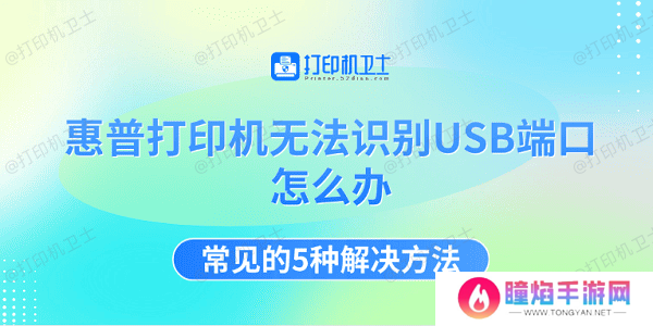 惠普打印机无法识别USB端口怎么办 常见的5种解决方法