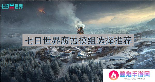 七日世界腐蚀模组怎么搭配 七日世界腐蚀模组选择推荐图文攻略