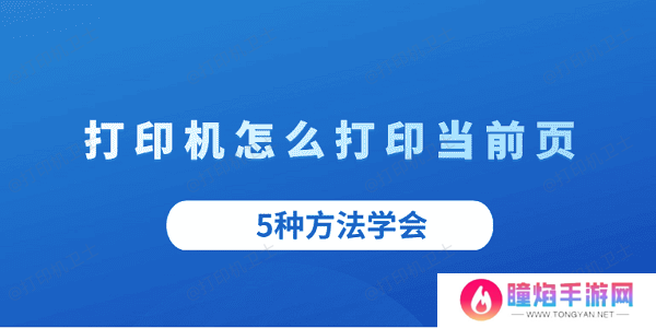 打印机怎么打印当前页 5种方法学会