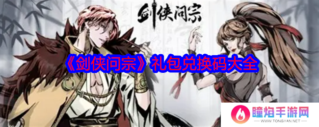 剑侠问宗最新礼包兑换码有什么 免费有效兑换码分享