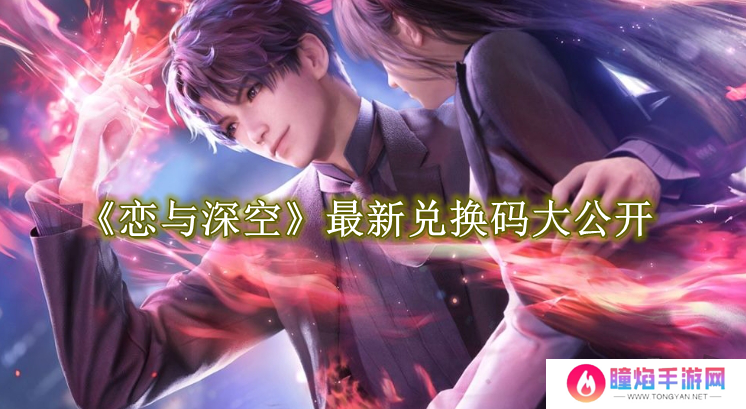 恋与深空最新免费兑换码有什么 免费有效兑换码大公开