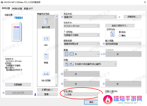 确保打印机设置为彩色打印模式