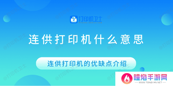 连供打印机什么意思 连供打印机的优缺点