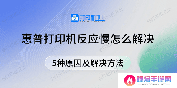 惠普打印机反应慢怎么解决 5种原因及解决方法