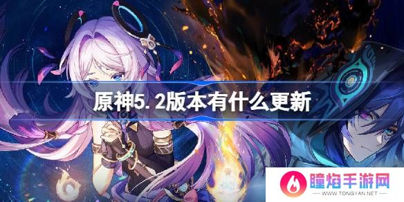 原神5.2版本更新内容大全 5.2版本更新及优化一览