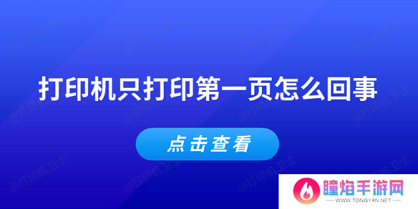 打印机只打印第一页怎么回事 常见的5个解决办法