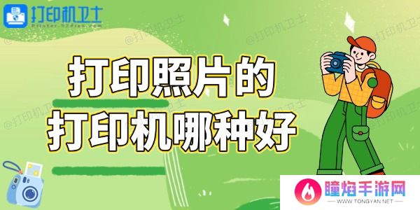 打印照片的打印机哪种好