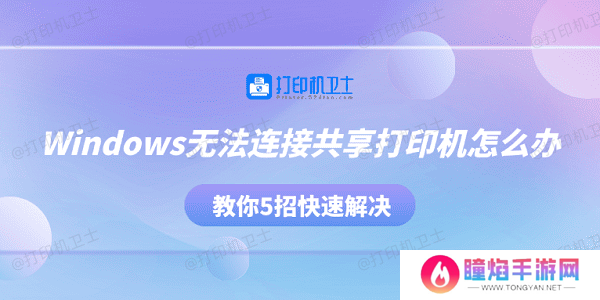Windows无法连接共享打印机怎么办 教你5招快速解决
