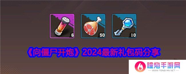 向僵尸开炮2024最新礼包码有什么 免费有效礼包码大全