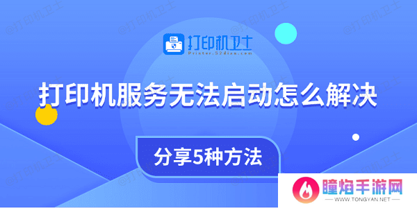 打印机服务无法启动怎么解决 分享5种方法