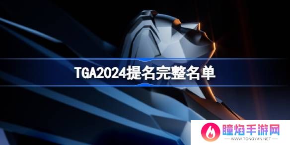 TGA2024年提名游戏名单大全 2024年tga提名奖项介绍