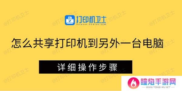 怎么共享打印机到另外一台电脑 详细操作步骤