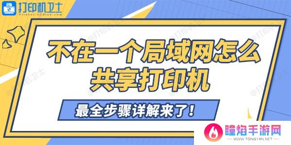 不在一个局域网怎么共享打印机