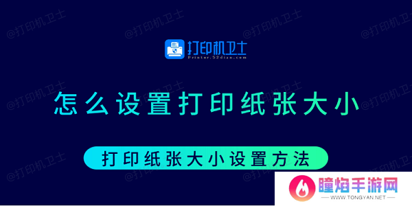怎么设置打印纸张大小 打印纸张大小设置方法