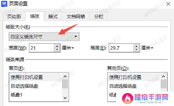 在Word/WPS中调整纸张大小