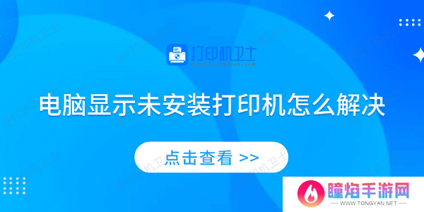 电脑显示未安装打印机怎么解决 4个排查步骤轻松解决