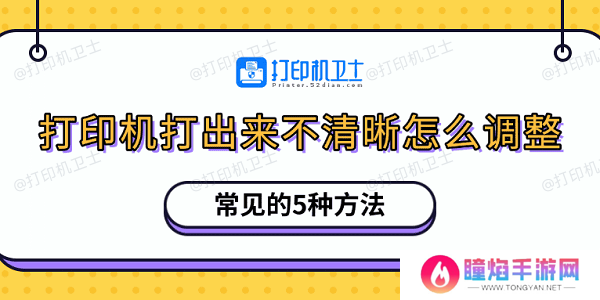 打印机打出来不清晰怎么调整 常见的5种方法