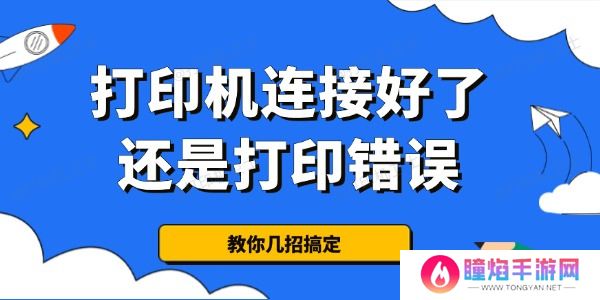 为什么打印机连接好了还是打印错误