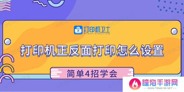 打印机正反面打印怎么设置 简单4招学会