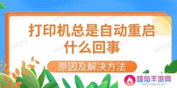 打印机总是自动重启什么回事